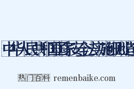 中华人民共和国国家安全法实施细则造句是什么意思的图片